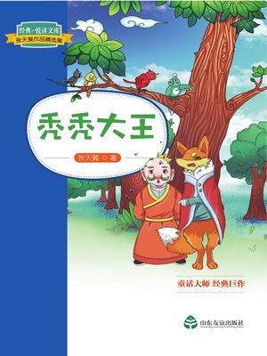 cover image of 秃秃大王